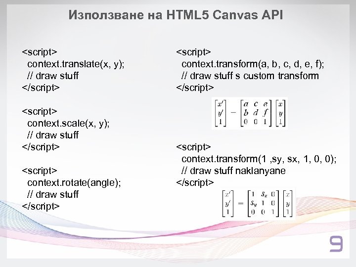Използване на HTML 5 Canvas API <script> context. translate(x, y); // draw stuff </script>