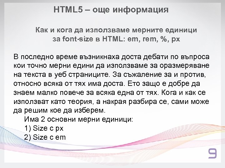 HTML 5 – още информация Как и кога да изпoлзваме мерните единици за font-size