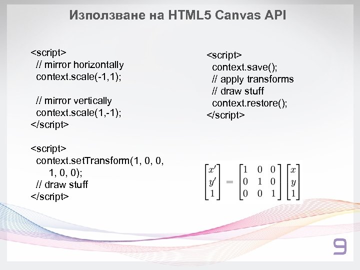 Използване на HTML 5 Canvas API <script> // mirror horizontally context. scale(-1, 1); //