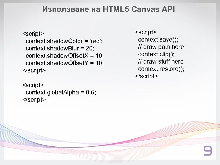 Използване на HTML 5 Canvas API <script> context. shadow. Color = 'red'; context. shadow.