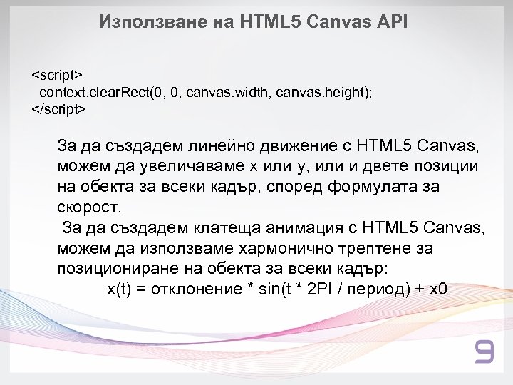 Използване на HTML 5 Canvas API <script> context. clear. Rect(0, 0, canvas. width, canvas.