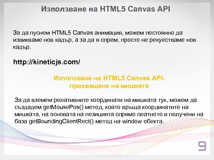 Използване на HTML 5 Canvas API За да пуснем HTML 5 Canvas анимация, можем