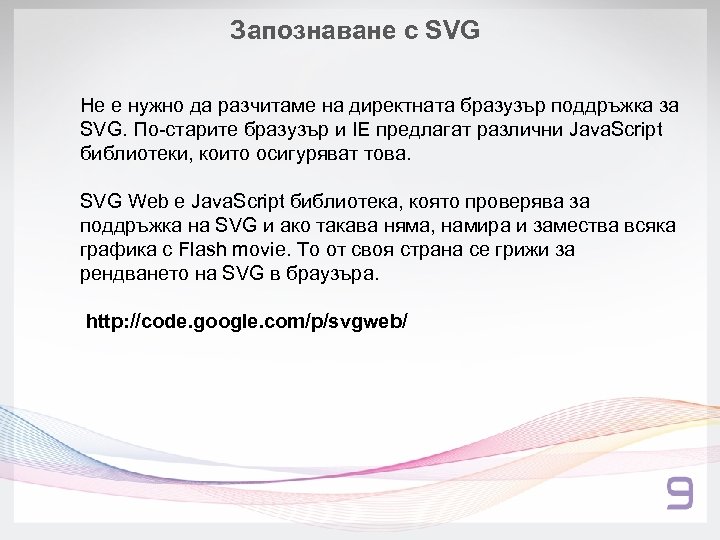 Запознаване с SVG Не е нужно да разчитаме на директната бразузър поддръжка за SVG.