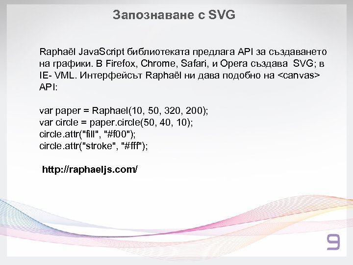 Запознаване с SVG Raphaël Java. Script библиотеката предлага API за създаването на графики. В
