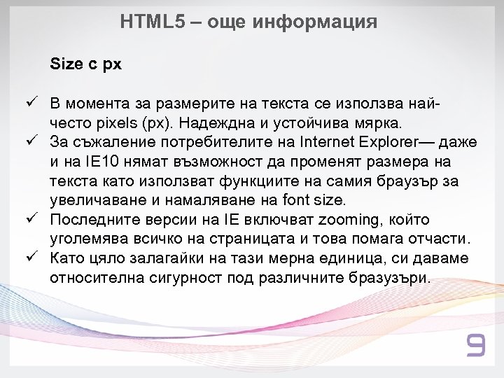 HTML 5 – още информация Sizе с px ü В момента за размерите на