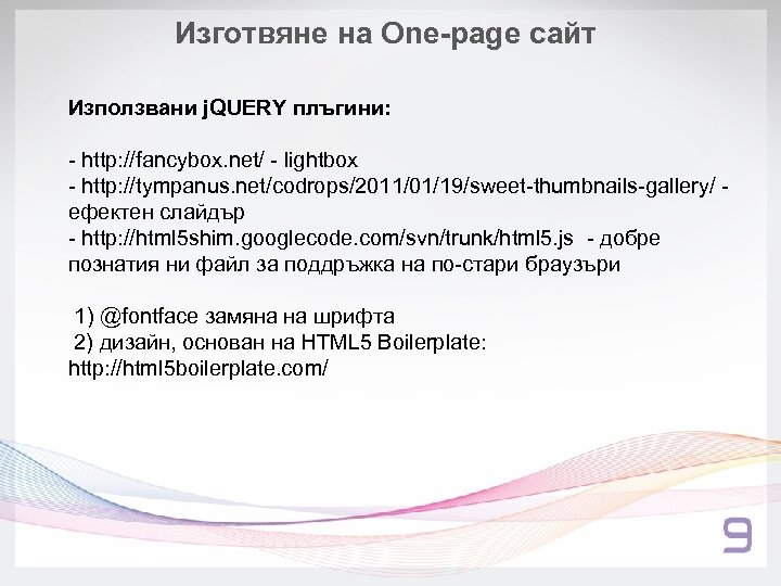 Изготвяне на One-page сайт Използвани j. QUERY плъгини: - http: //fancybox. net/ - lightbox