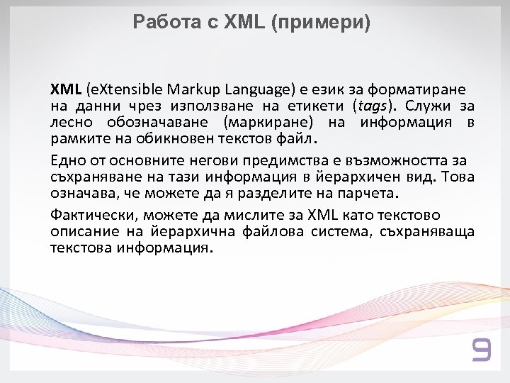 Работа с XML (примери) XML (e. Xtensible Markup Language) e език за форматиране на