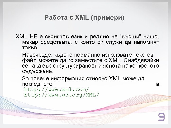 Работа с XML (примери) XML НЕ е скриптов език и реално не “върши” нищо,