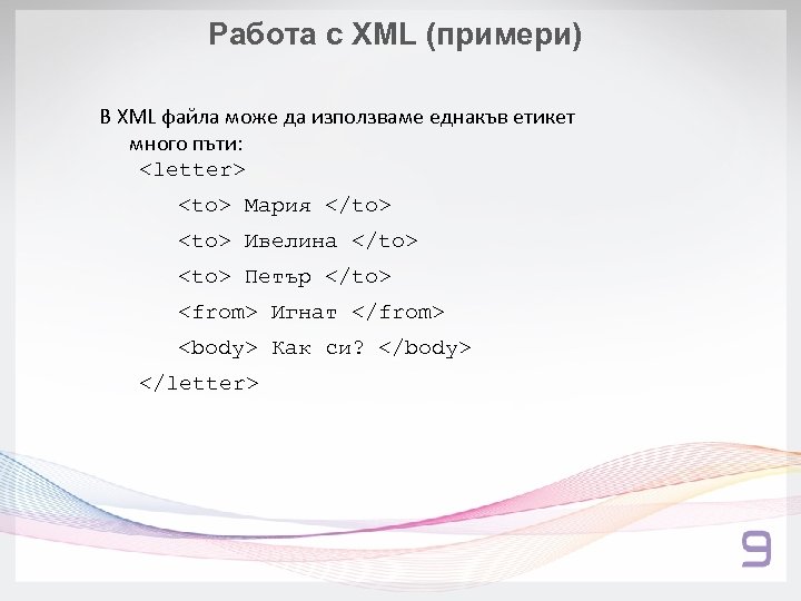 Работа с XML (примери) В XML файла може да използваме еднакъв етикет много пъти: