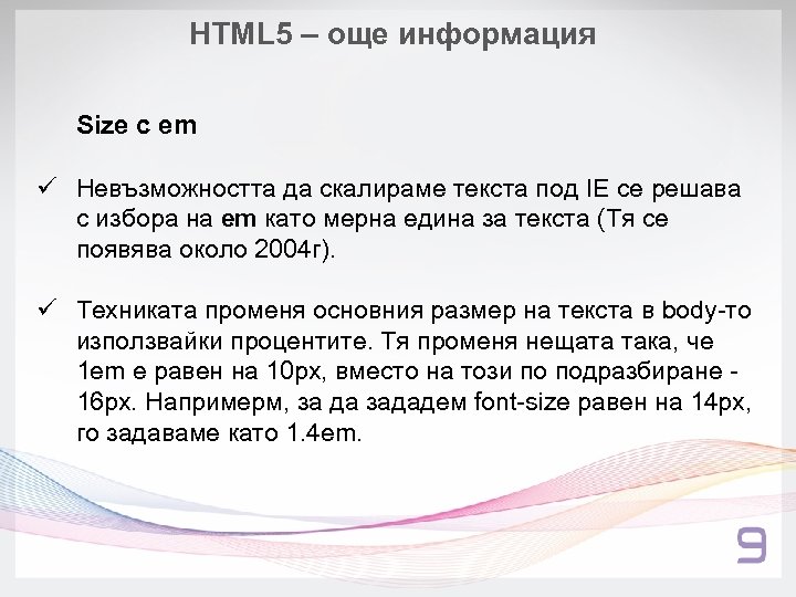 HTML 5 – още информация Sizе с еm ü Невъзможността да скалираме текста под