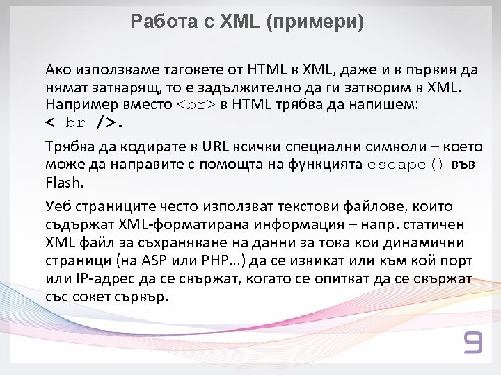Работа с XML (примери) Ако използваме таговете от HTML в XML, даже и в