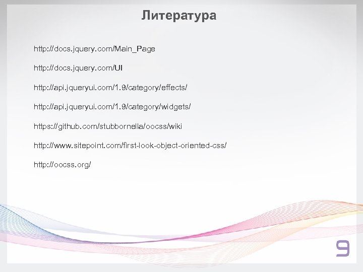 Литература http: //docs. jquery. com/Main_Page http: //docs. jquery. com/UI http: //api. jqueryui. com/1. 9/category/effects/