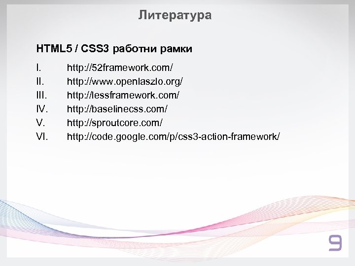 Литература HTML 5 / CSS 3 работни рамки I. III. IV. V. VI. http: