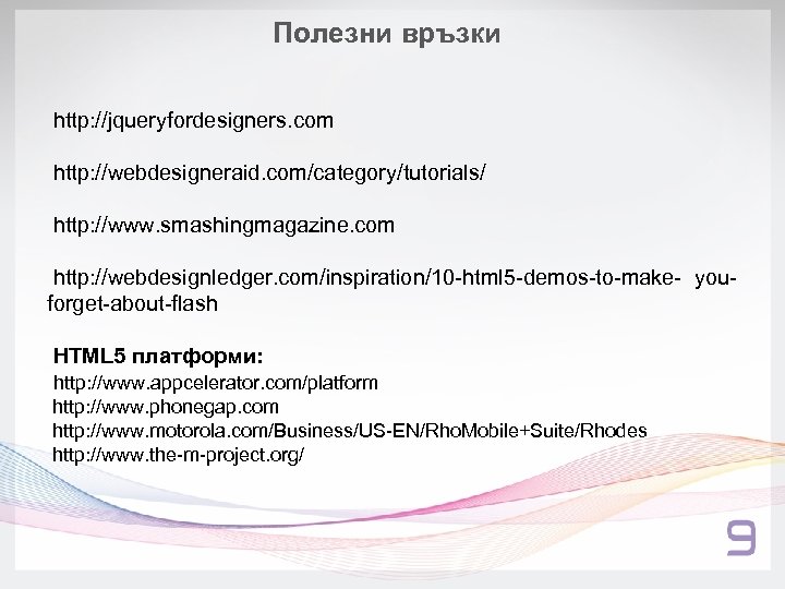 Полезни връзки http: //jqueryfordesigners. com http: //webdesigneraid. com/category/tutorials/ http: //www. smashingmagazine. com http: //webdesignledger.