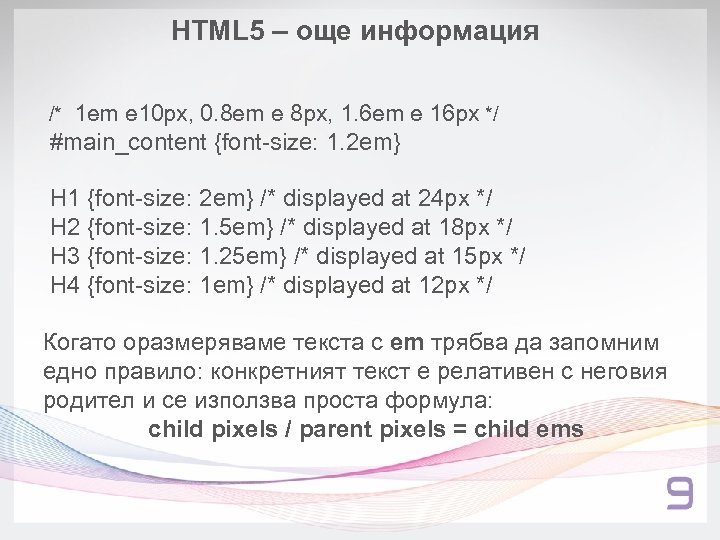 HTML 5 – още информация /* 1 em е 10 px, 0. 8 em