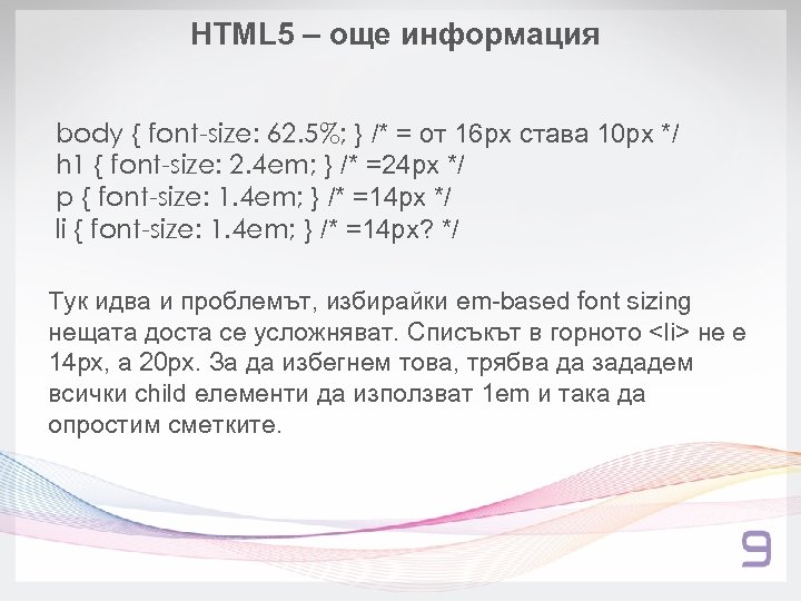 HTML 5 – още информация body { font-size: 62. 5%; } /* = от