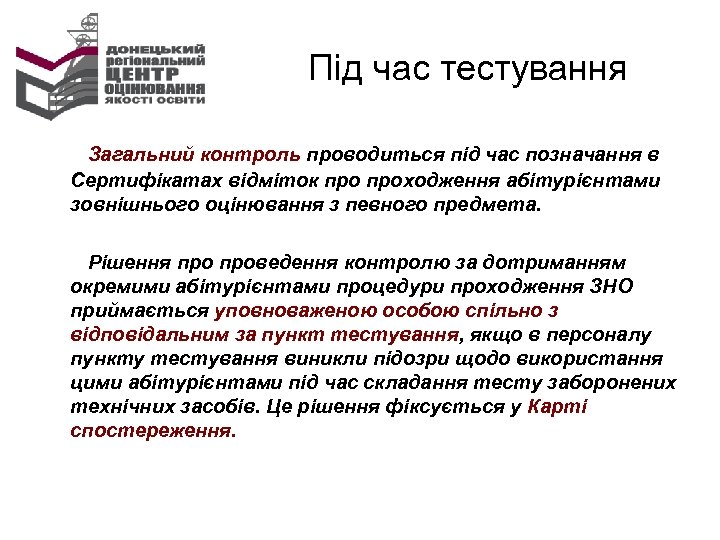 Під час тестування Загальний контроль проводиться під час позначання в Сертифікатах відміток проходження абітурієнтами