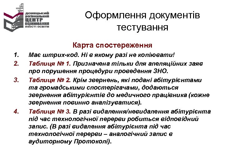 Оформлення документів тестування Карта спостереження 1. 2. 3. 4. Має штрих-код. Ні в якому