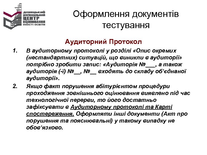 Оформлення документів тестування Аудиторний Протокол 1. 2. В аудиторному протоколі у розділі «Опис окремих