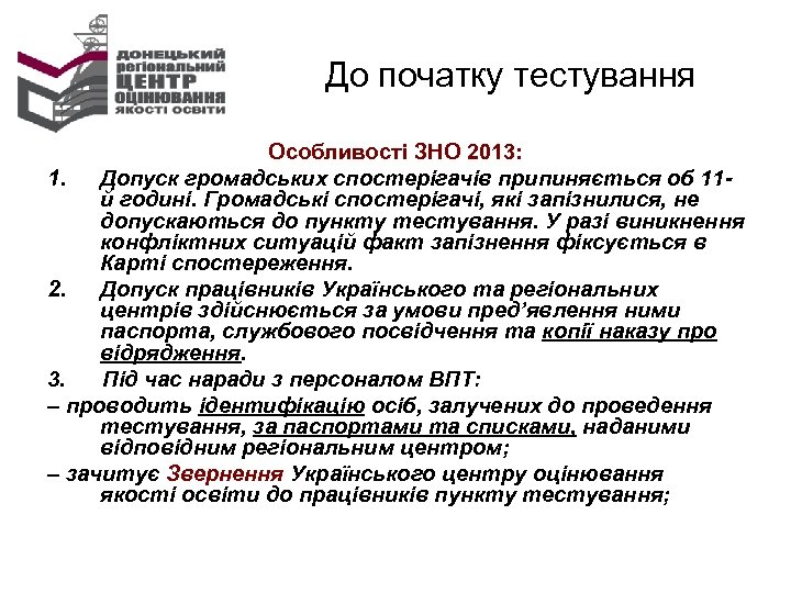 До початку тестування Особливості ЗНО 2013: 1. Допуск громадських спостерігачів припиняється об 11 й