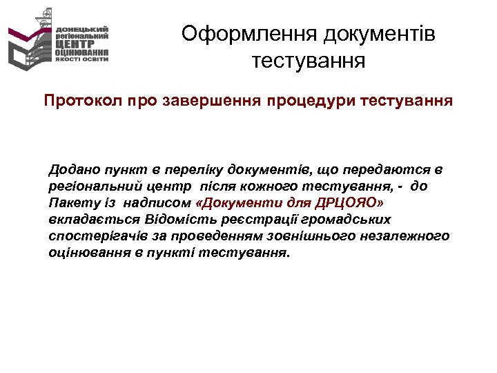 Оформлення документів тестування Протокол про завершення процедури тестування Додано пункт в переліку документів, що