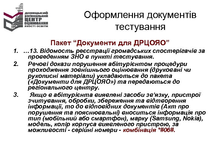 Оформлення документів тестування Пакет “Документи для ДРЦОЯО” 1. … 13. Відомость реєстрації громадських спостерігачів