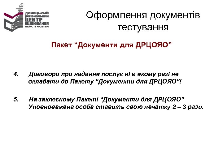 Оформлення документів тестування Пакет “Документи для ДРЦОЯО” 4. Договори про надання послуг ні в