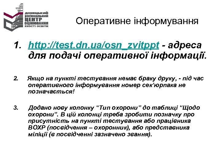 Оперативне інформування 1. http: //test. dn. ua/osn_zvitppt - адреса для подачі оперативної інформації. 2.