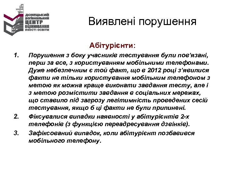 Виявлені порушення Абітурієнти: 1. 2. 3. Порушення з боку учасників тестування були пов’язані, перш