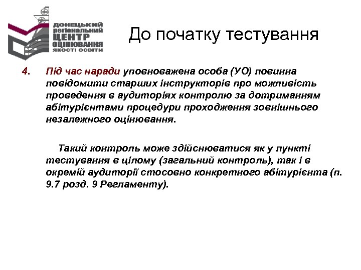 До початку тестування 4. Під час наради уповноважена особа (УО) повинна повідомити старших інструкторів