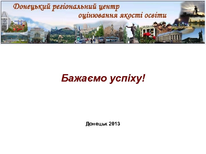 Бажаємо успіху! Донецьк 2013 