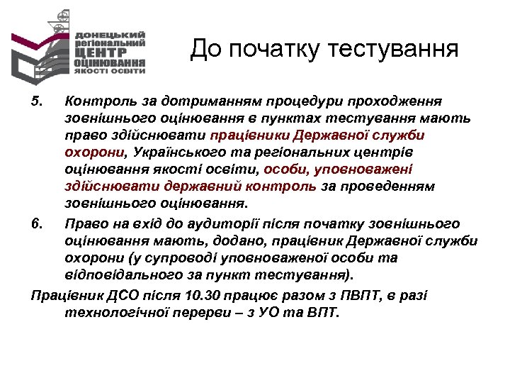 До початку тестування 5. Контроль за дотриманням процедури проходження зовнішнього оцінювання в пунктах тестування