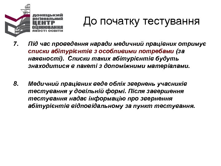 До початку тестування 7. Під час проведення наради медичний працівник отримує списки абітурієнтів з