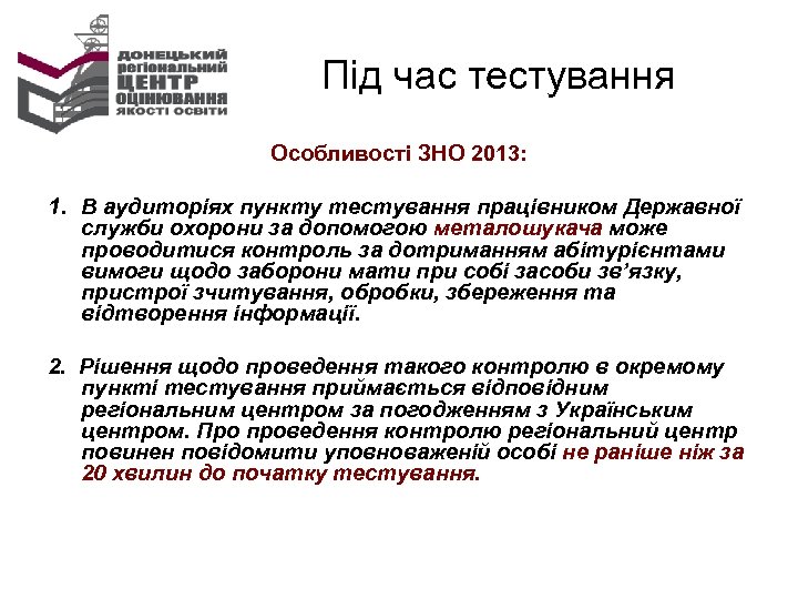 Під час тестування Особливості ЗНО 2013: 1. В аудиторіях пункту тестування працівником Державної служби