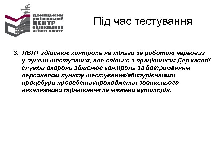 Під час тестування 3. ПВПТ здійснює контроль не тільки за роботою чергових у пункті