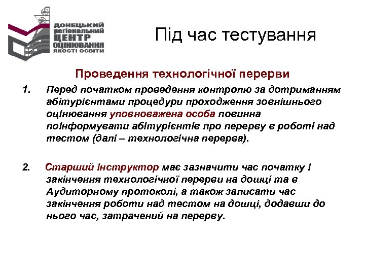 Під час тестування Проведення технологічної перерви 1. Перед початком проведення контролю за дотриманням абітурієнтами