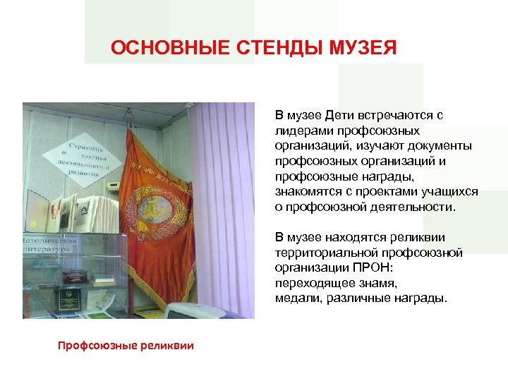 ОСНОВНЫЕ СТЕНДЫ МУЗЕЯ В музее Дети встречаются с лидерами профсоюзных организаций, изучают документы профсоюзных