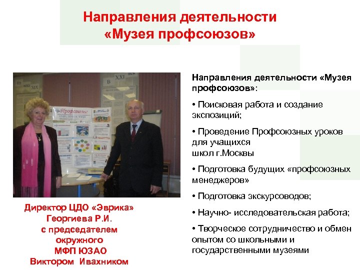 Направления деятельности «Музея профсоюзов» : • Поисковая работа и создание экспозиций; • Проведение Профсоюзных