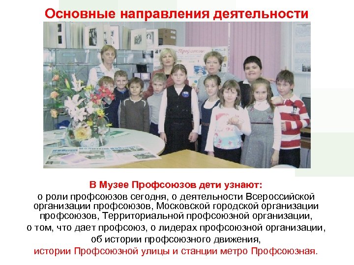 Основные направления деятельности В Музее Профсоюзов дети узнают: о роли профсоюзов сегодня, о деятельности