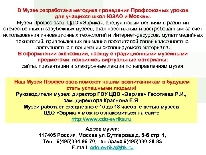 В Музее разработана методика проведения Профсоюзных уроков для учащихся школ ЮЗАО и Москвы. Музей