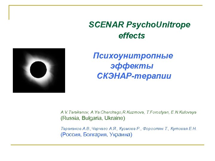 SCENAR Psycho. Unitrope effects Психоунитропные эффекты СКЭНАР-терапии A. V. Tarakanov, A. Ya. Cherchago, R.