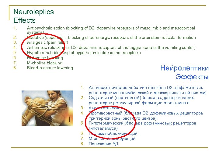 Neuroleptics Effects 1. 2. 3. 4. 5. 6. 7. 8. Antipsychotic action (blocking of