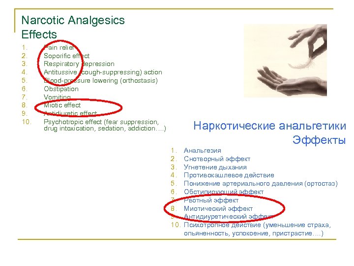 Narcotic Analgesics Effects 1. 2. 3. 4. 5. 6. 7. 8. 9. 10. Pain