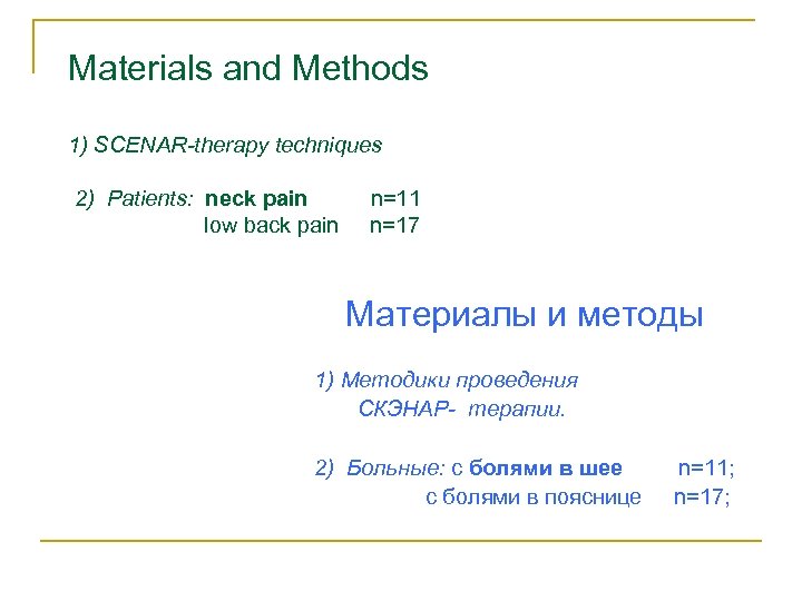 Materials and Methods 1) SCENAR-therapy techniques 2) Patients: neck pain low back pain n=11