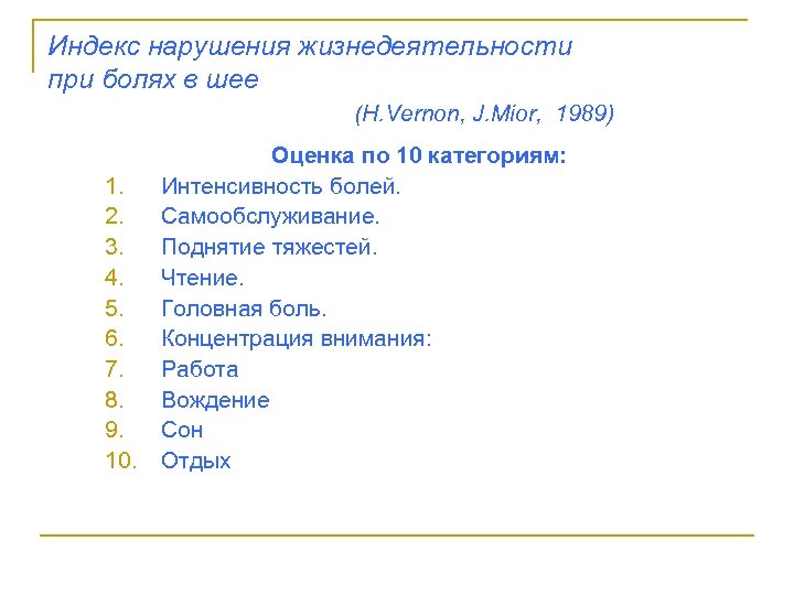 Индекс нарушения жизнедеятельности при болях в шее (H. Vernon, J. Mior, 1989) Оценка по