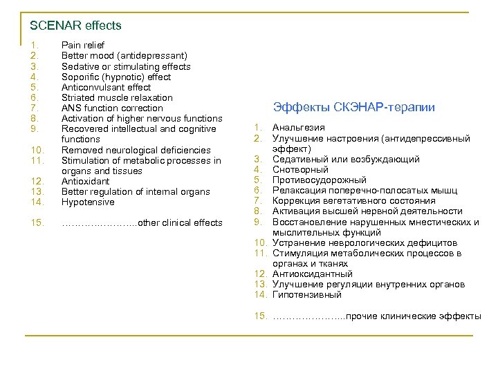 SCENAR effects 1. 2. 3. 4. 5. 6. 7. 8. 9. 12. 13. 14.