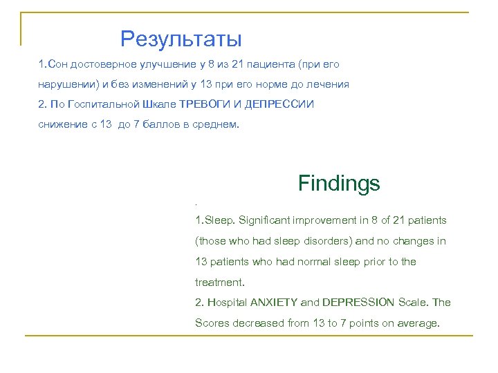 Результаты 1. Сон достоверное улучшение у 8 из 21 пациента (при его нарушении) и