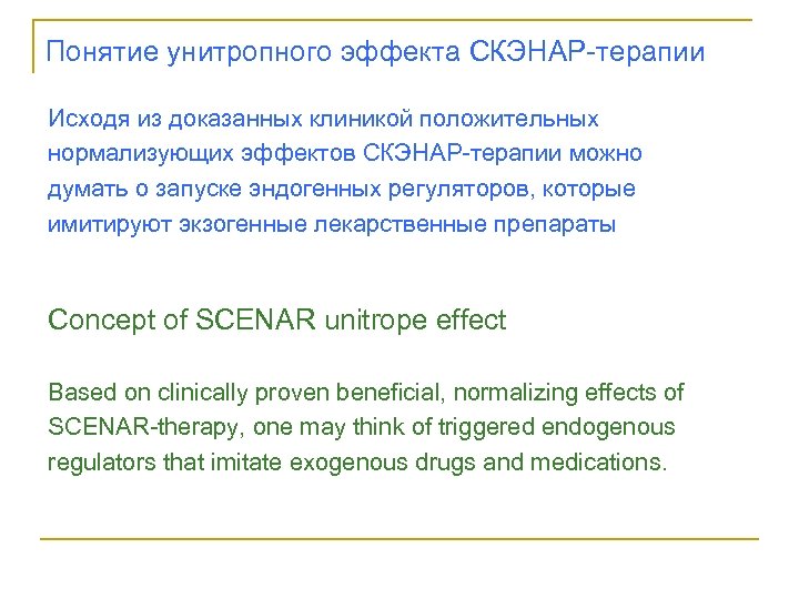 Понятие унитропного эффекта СКЭНАР-терапии Исходя из доказанных клиникой положительных нормализующих эффектов СКЭНАР-терапии можно думать