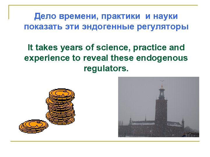 Дело времени, практики и науки показать эти эндогенные регуляторы It takes years of science,