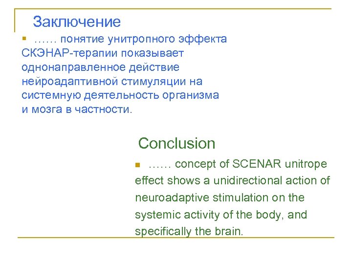 Заключение § …… понятие унитропного эффекта СКЭНАР-терапии показывает однонаправленное действие нейроадаптивной стимуляции на системную